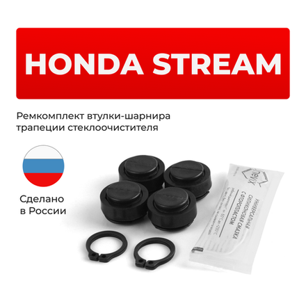 Ремкомплект втулок-шарниров трапеции стеклоочистителя Honda Stream (II) [Кузов: RN] 2006-2014 (ST1-16)