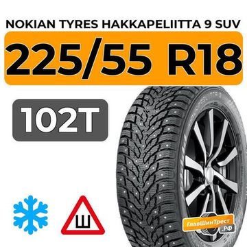 Nokian Tyres Hakkapeliitta 9 SUV 225/55 R18 102T XL шип.