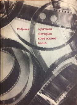 Краткая история советского кино