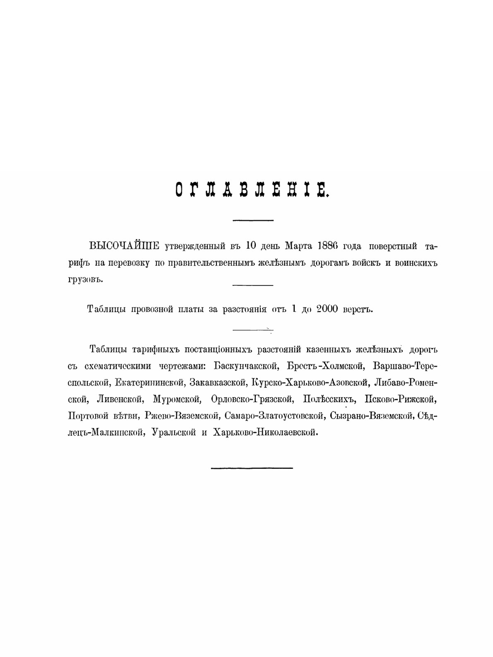 Воинский тариф на перевозку войск и воинских грузов | Коллектив Авторов