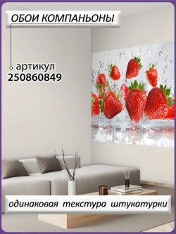 3D Яркие фотообои ягоды клубники кухонные