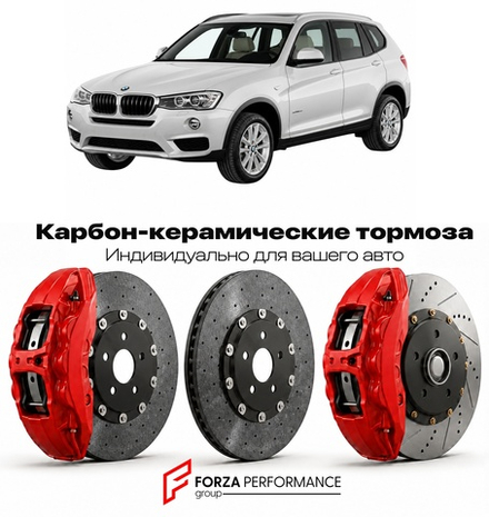 Карбон-керамическая тормозная система для BMW X3 II F25 Рестайлинг 2014-2017 БМВ