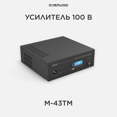 CVGAUDIO M-43Tm профессиональный микшер-усилитель, 40W/100V