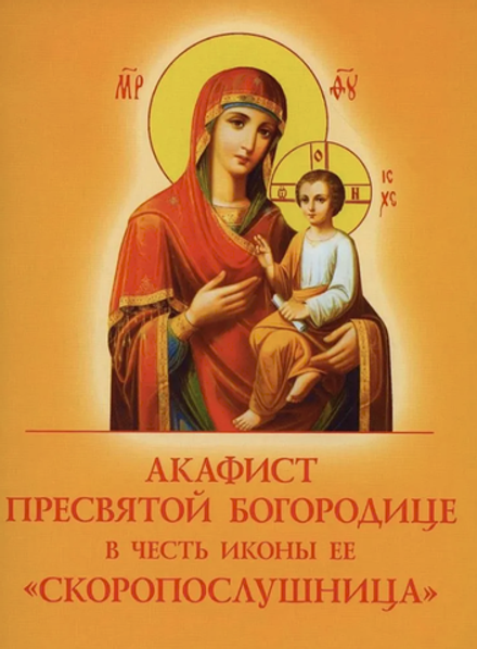 Акафист Пресвятой Богородице в честь иконы Ее Скоропослушница (Духовное Преображение)