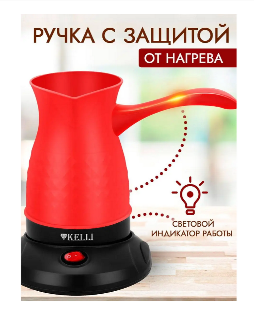 Турка электрическая Kelli KL-1394