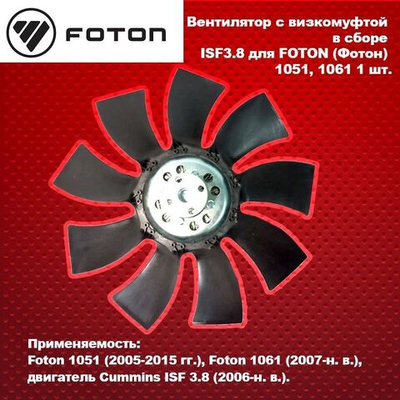 Вентилятор системы охлаждения FOTON 1138, 5122 D630мм 4отв.(10 лопастей)