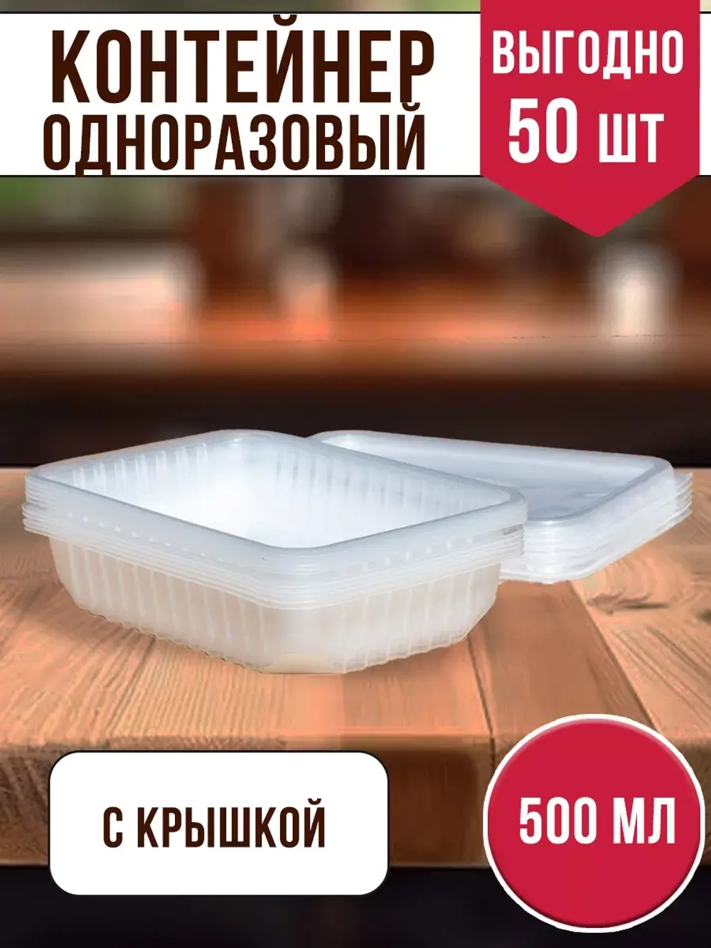 Контейнеры одноразовые пластиковые с крышкой 500 мл, 50 ШТ