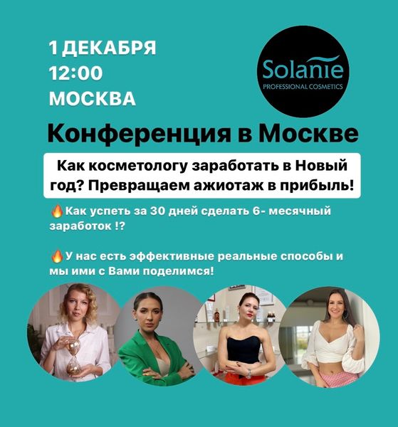 Конференция для косметологов 1Декабря 2022 год: онлайн трансляция и очно в центре Москвы!