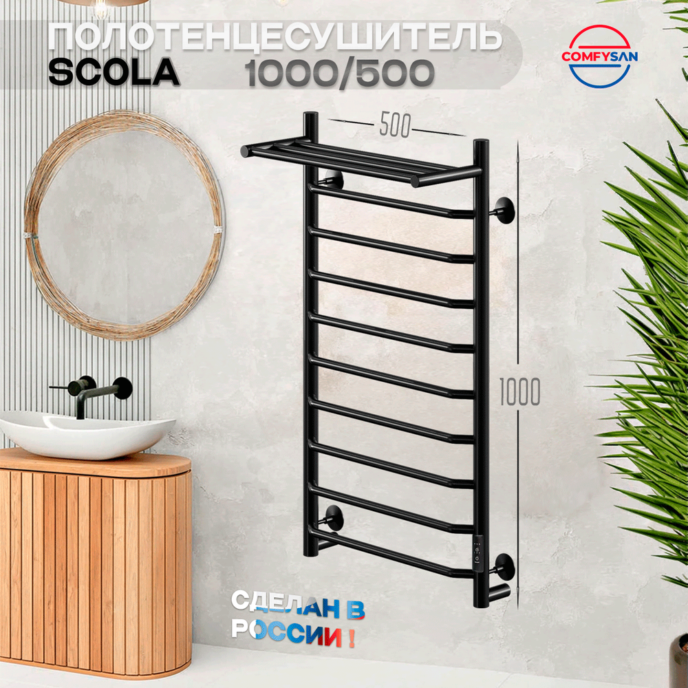 Полотенцесушитель электрический с/т Comfysan Scola EC-10 100/50 с полкой, черный