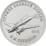 25 рублей В.М. Петляков (Самолет ПЕ-2). Серия: Оружие Великой Победы. 2019 года. UNC
