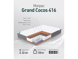 Матрас GRAND COCOS 416
