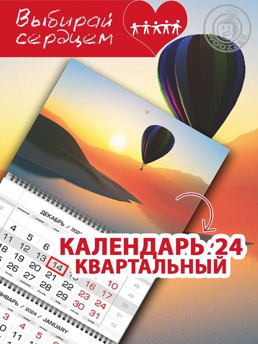 Календарь квартальный  "Воздушный шар на рассвете"
