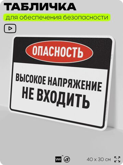 Табличка для обеспечения безопасности "Опасность высокое напряжение не входить", для производства, предприятия, организаций, 40х30 см, Silver Plane x Айдентика Технолоджи