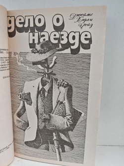 Дело о наезде. Грязная история