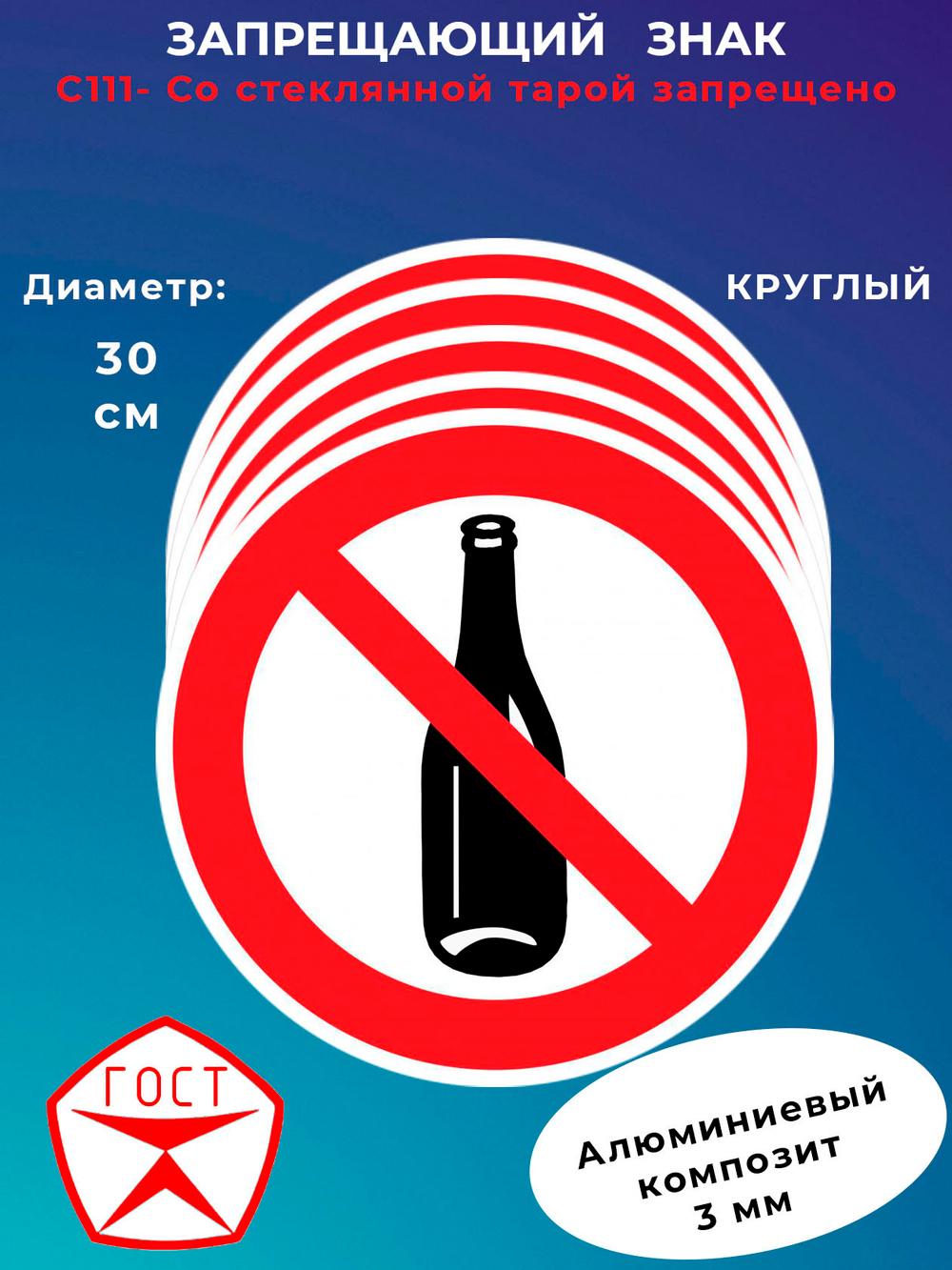 Знак - Со стеклянной тарой запрещено