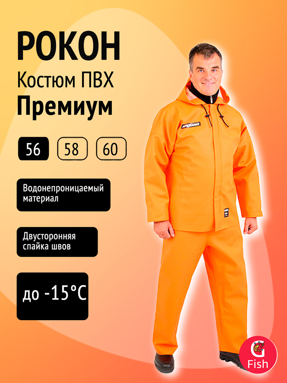 Костюм Петроканат РОКОН Премиум, 58, 188, оранж (ПВХ 700 г/м, 20 000 мм вод.ст.)