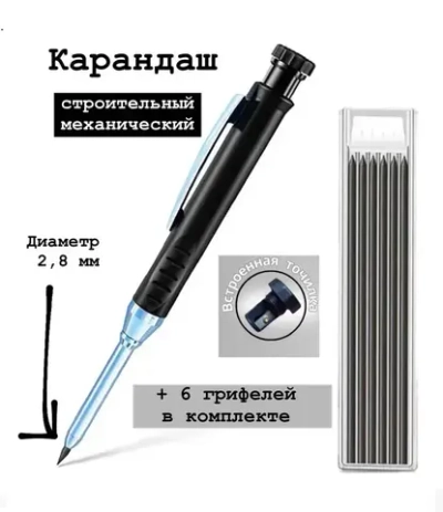 Карандаш строительный механический с точилкой и набором грифелей черный