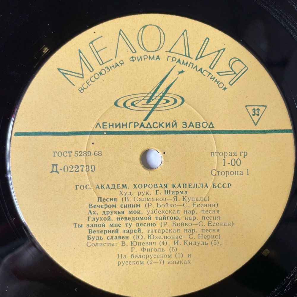 Винтажная виниловая пластинка LP Гос. Академическая Хоровая Капелла БССР Худ. Рук. Г. Ширма (СССР 1974)