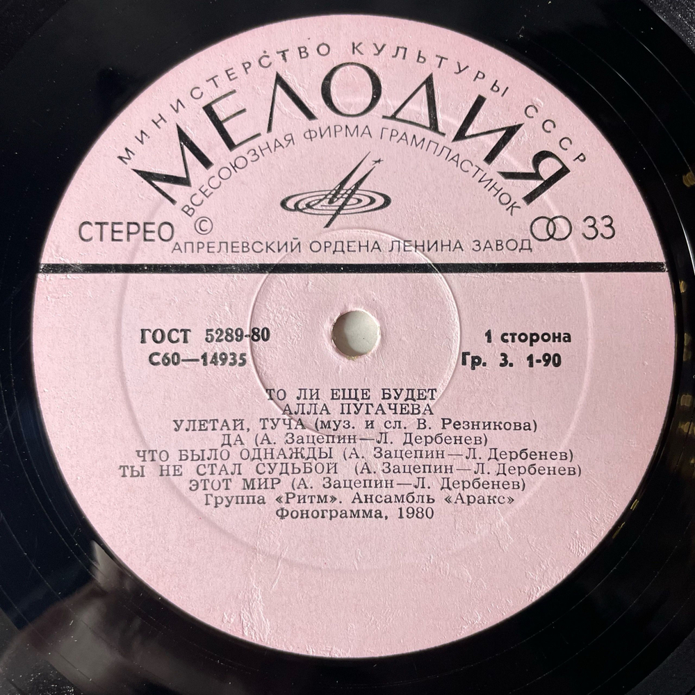 Винтажная виниловая пластинка LP Алла Пугачёва То Ли Ещё Будет (СССР 1980)