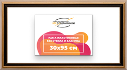 Рама 30x95 для картин и фотографий