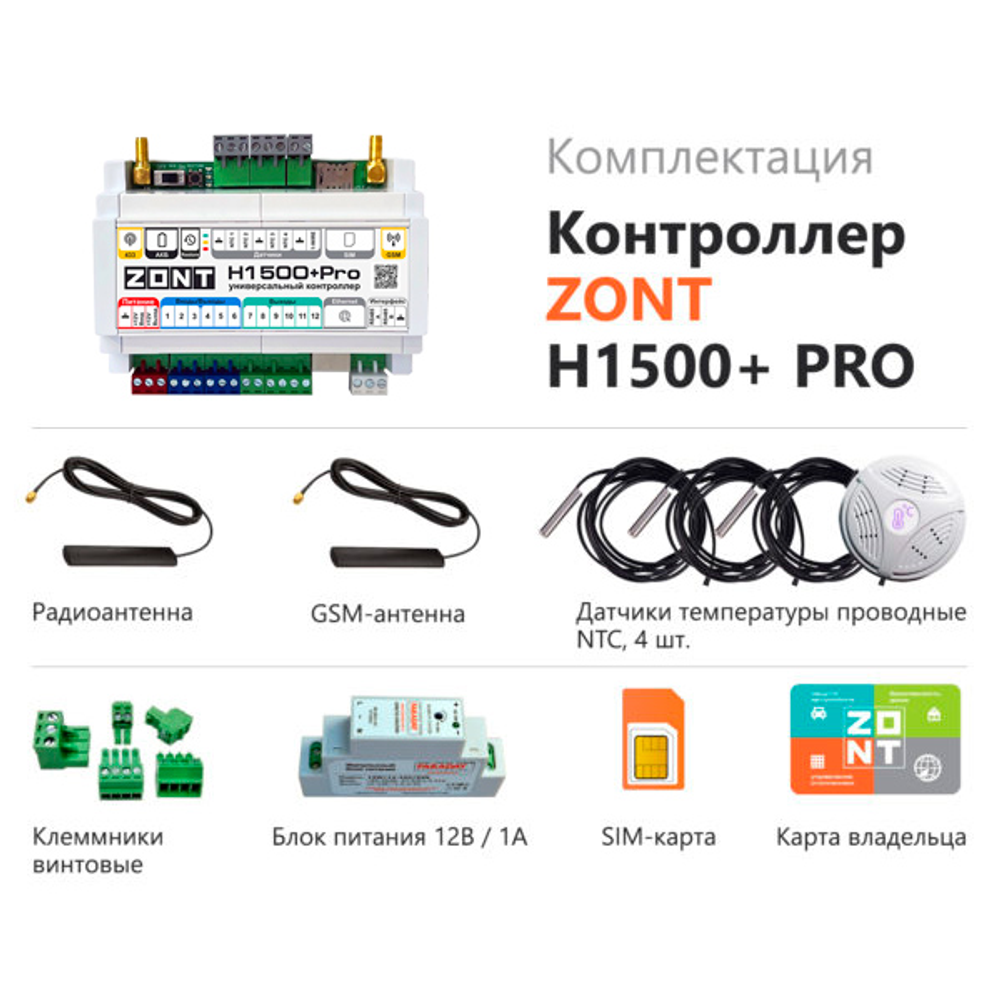 Отопительный контроллер Zont H1500+ PRO