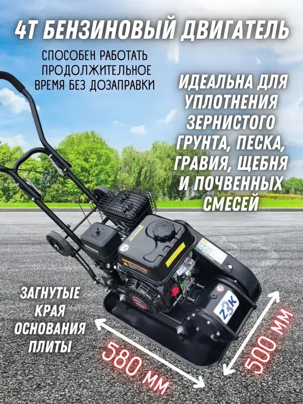 Виброплита Zitrek z3k110 (Loncin 200F; 107 кг, 6.5 л.с., топливный бак 3.6, упл.350 мм) / вибротрамбовка / строительный инструмент