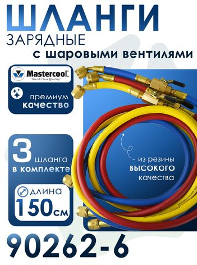 Шланги зарядные (3 шт.) 90262-6 (150 cм, гайки F 1/4 "SAE) с шаровыми вентилями