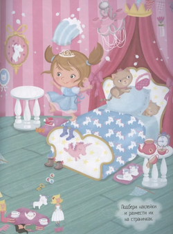 Книжка с наклейками формат А4.В гостях у принцессы. 70 наклеек., изд.: Айрис, авт.: Барсотти Э., серия.: Книжки с наклейками