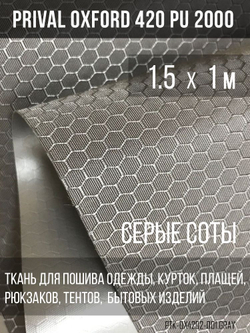 Ткань Prival Oxford-420, соты, серый