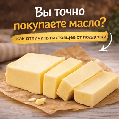Почему сливочное масло стало лидером по фальсификату — и как выбрать настоящее