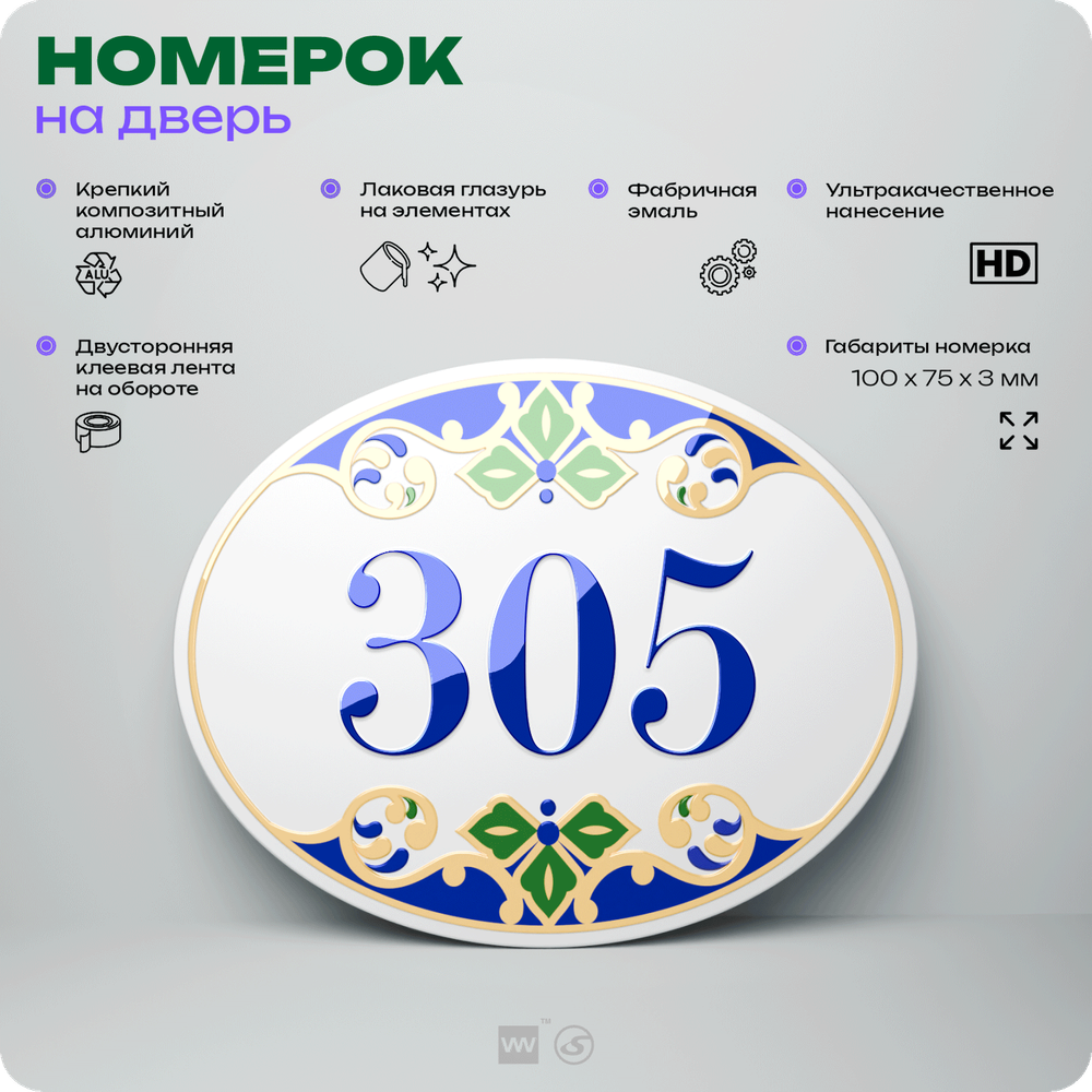 Номер на дверь квартиры 305, для кабинета, офиса, в средиземноморском стиле, шильдик 10 х 7,5 см, белый, Айдентика Технолоджи