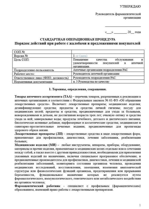 СОП Работа с жалобами и предложениями покупателей в аптеке