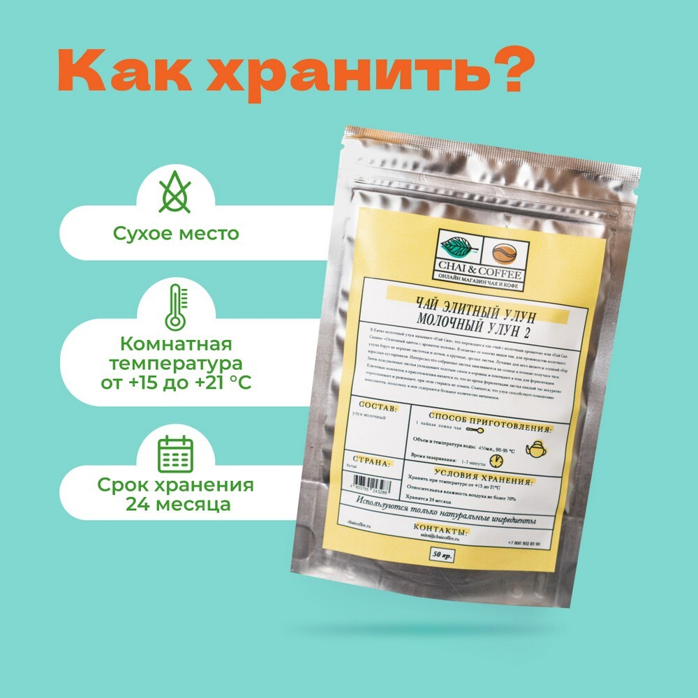 Чай Элитный Молочный Улун 2 – купить за 175 ₽ | CHAICOFFEE.RU - интернет  магазин Чая и Кофе. Чай в пирамидках свежеобжаренный кофе посуда и много  другое