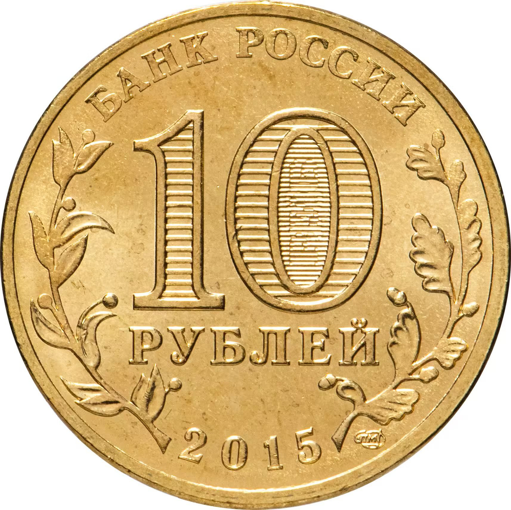Russia 10 Rubles 2015 SPMD "Kovrov (Cities of Military Glory)", UNC