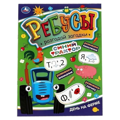 Ребусы. Разгадай загадки "Синий трактор. День на ферме" 978-5-506-06982-9 (Умка)