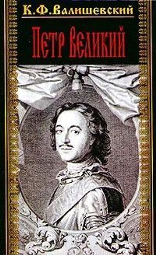 Петр Великий. В двух томах. Том 1.  Валишевский Казимир Феликсович