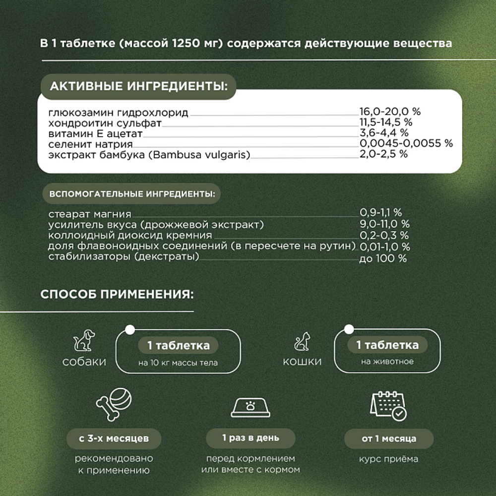 Функциональная кормовая добавка для собак и кошек ProPhyto Артро Защита, 100 таблеток
