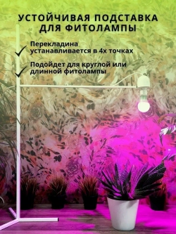 Подставка для фитолампы