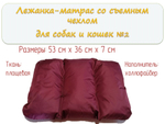 Лежак матрас для собак и кошек разборный с вкладышами №2 вишня