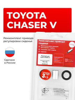 Ремкомплект привода сиденья Toyota CHASER (V) [Кузов: GX90; JZX9#; LX90; SX90] 1992-1996 (S-2)