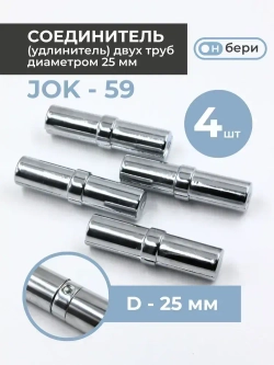 Соединитель труб к системе Joker 25 мм(4ШТ),соединитель торцевой(JOK-59),удлинитель для трубы 25мм