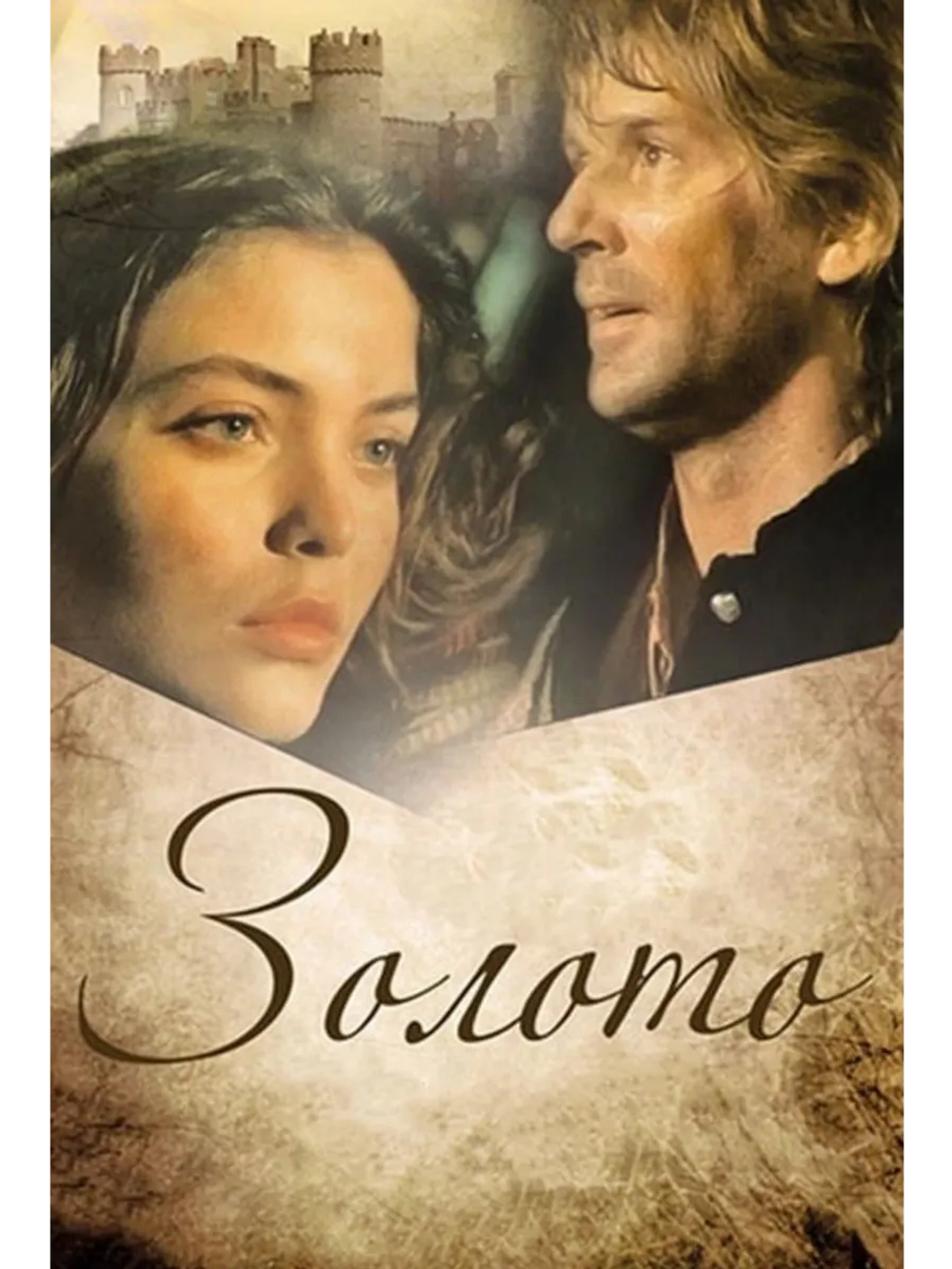 Золото (1993) (DVD-R)