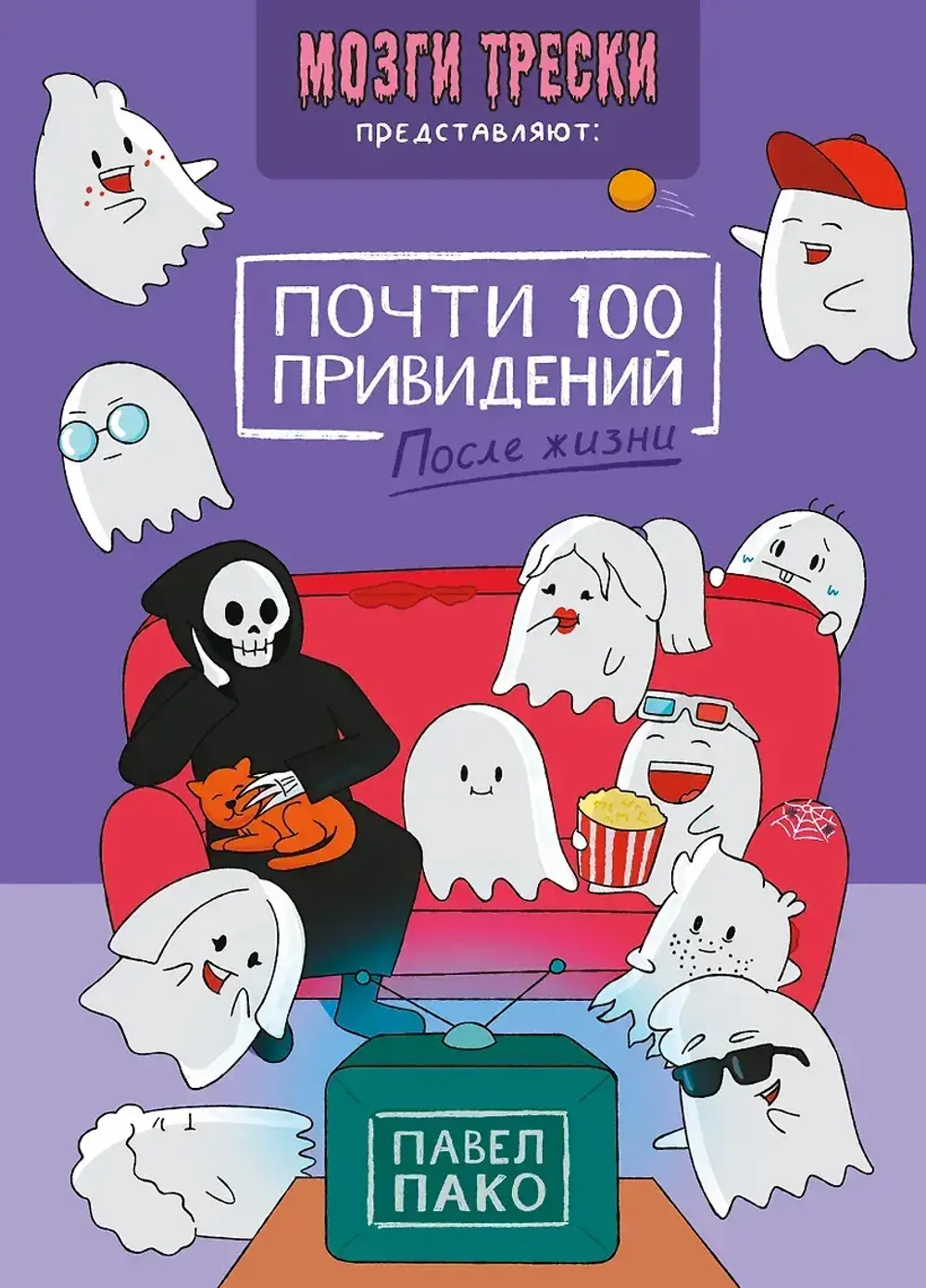 Комикс Почти 100 привидений. Мозги трески. После жизни