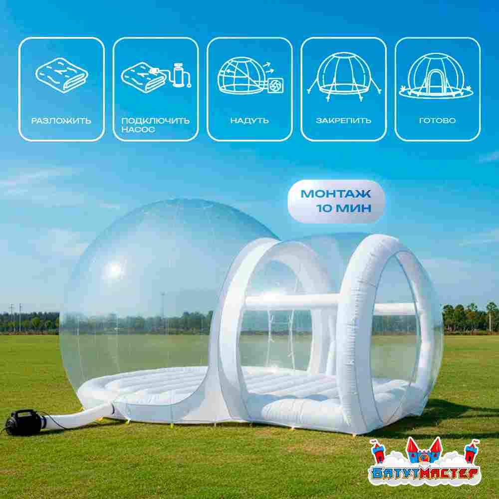 Надувная палатка-шар «BubbleTrees» ТПУ с надувным дном 4×3×2,8 м