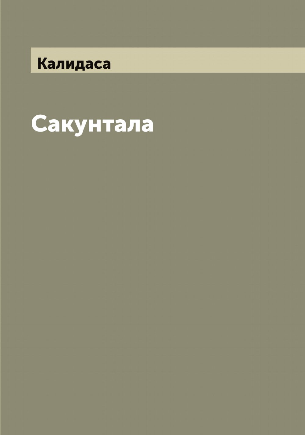 Сакунтала | Калидаса