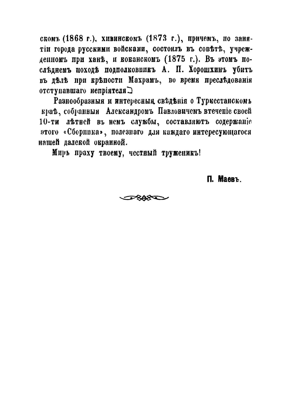 Сборник статей касающихся до Туркестанского края | Хорошхин Александр Павлович