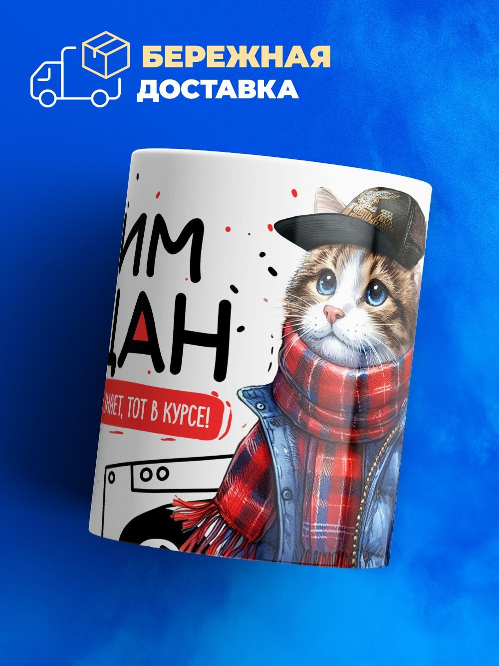 Кружка ТМ Ларец, Рахим пацан. Кто его знает - тот в курсе, 330мл, 1шт