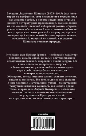 Угрюм-река. Вячеслав Шишков