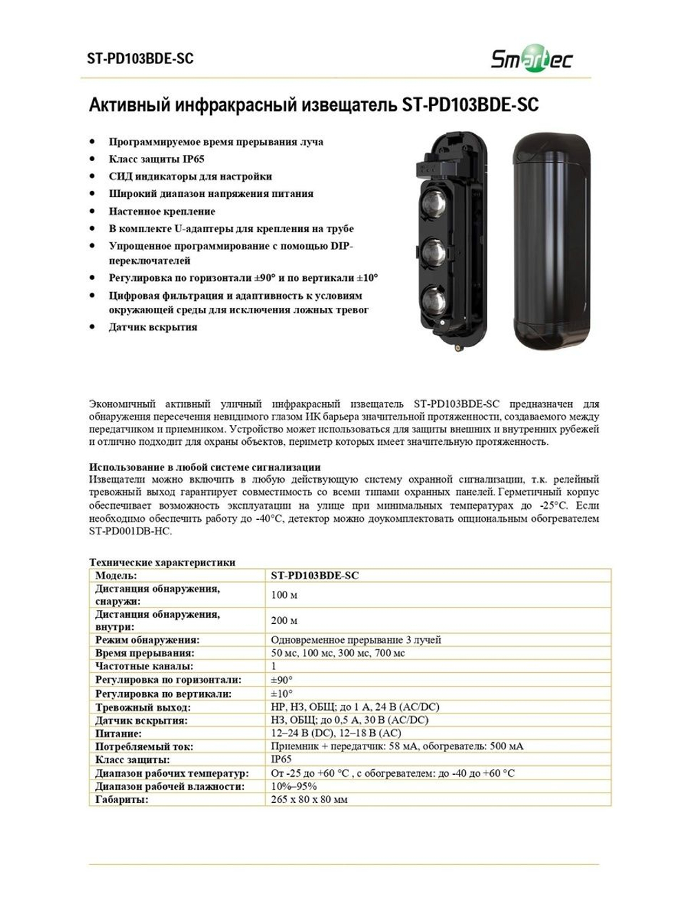 ST-PD103BDE-SC Активный инфракрасный извещатель