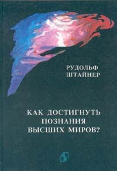 Как достигнуть познания высших миров?